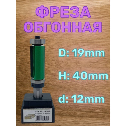 1020 2B.Фреза кромочная прямая Алмаз D19, H40, Z2...d12