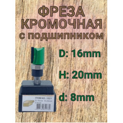 1021.Фреза кромочная прямая Алмаз D16, H20, Z2... .d8