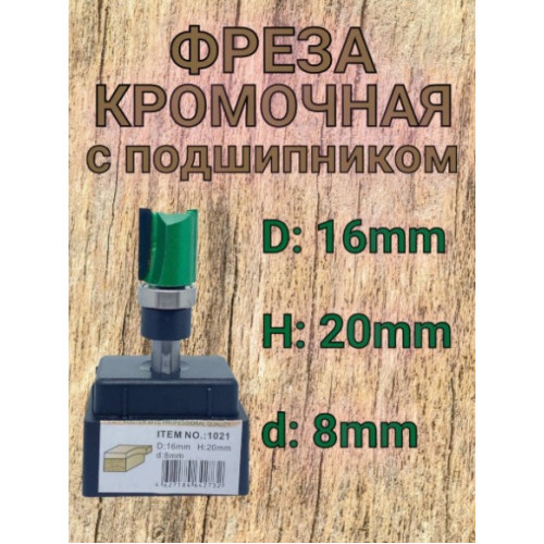 Фреза 1021