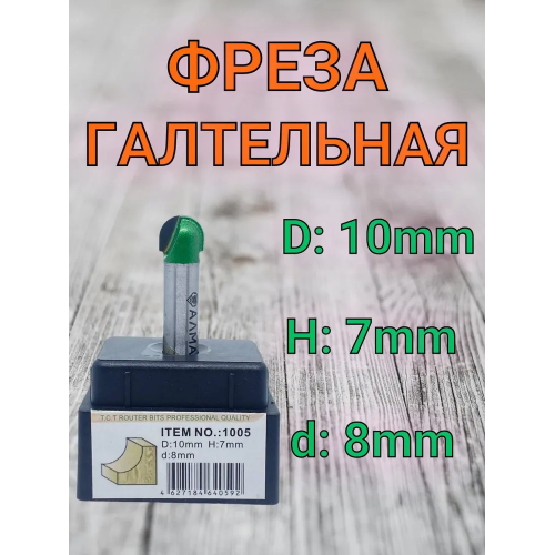 Фреза 1005