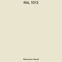 Эмаль House-Paint цвет RAL 1013 Эмаль House-Paint цвет RAL 1013