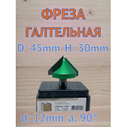 1004. Фреза пазовая галтельная V-form Алмаз D45 H30 90° d12 1004. Фреза пазовая галтельная V-form Алмаз D45 H30 90° d12