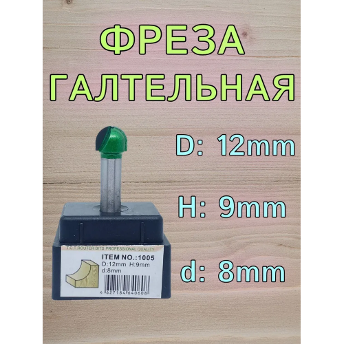 Фреза 1005