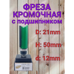 1021. Фреза кромочная прямая  Алмаз  D21,  H50, Z2... d 12