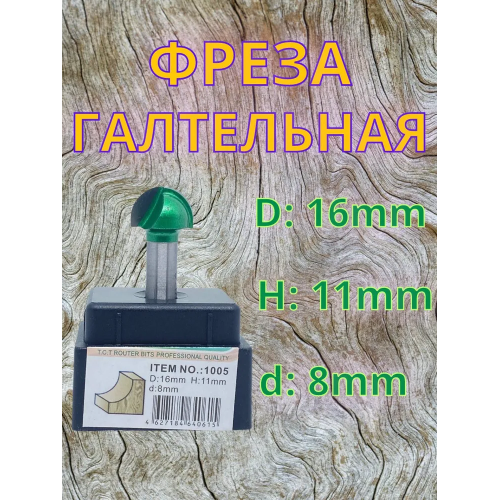 Фреза 1005
