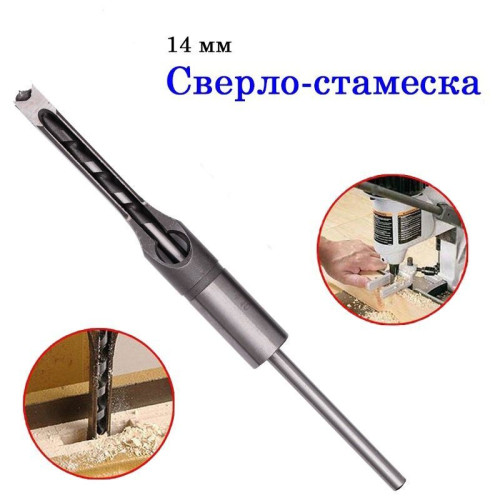Сверло д.квадратных отв. 14 mm