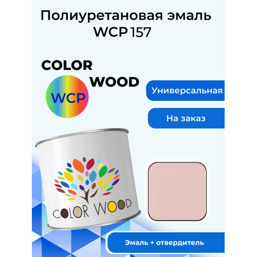 Эмаль WCP 147 g10 Эмаль WCP 147 g10